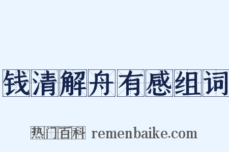 钱清解舟有感组词是什么意思的图片